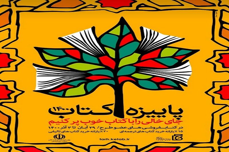 آغاز طرح پاییزه کتاب در کتابفروشی های خوزستان