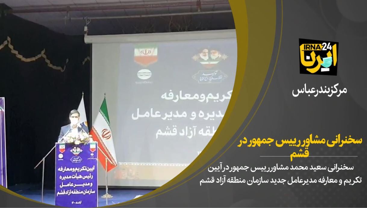 فیلم/ سخنرانی دبیرشورایعالی مناطق آزاد در قشم