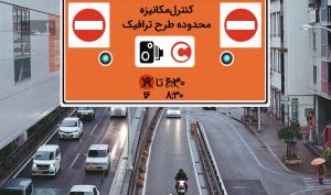 ورود به محدوده طرح ترافیک تهران ۳۰ درصد گران شد!