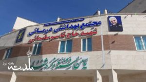 افتتاح مجتمع بهداشتی درمانی شهید حاج قاسم سلیمانی نیروی زمینی سپاه درشهر جدید پرند