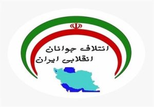 فهرست مورد حمایت ائتلاف جوانان انقلابی ایران منتشر شد